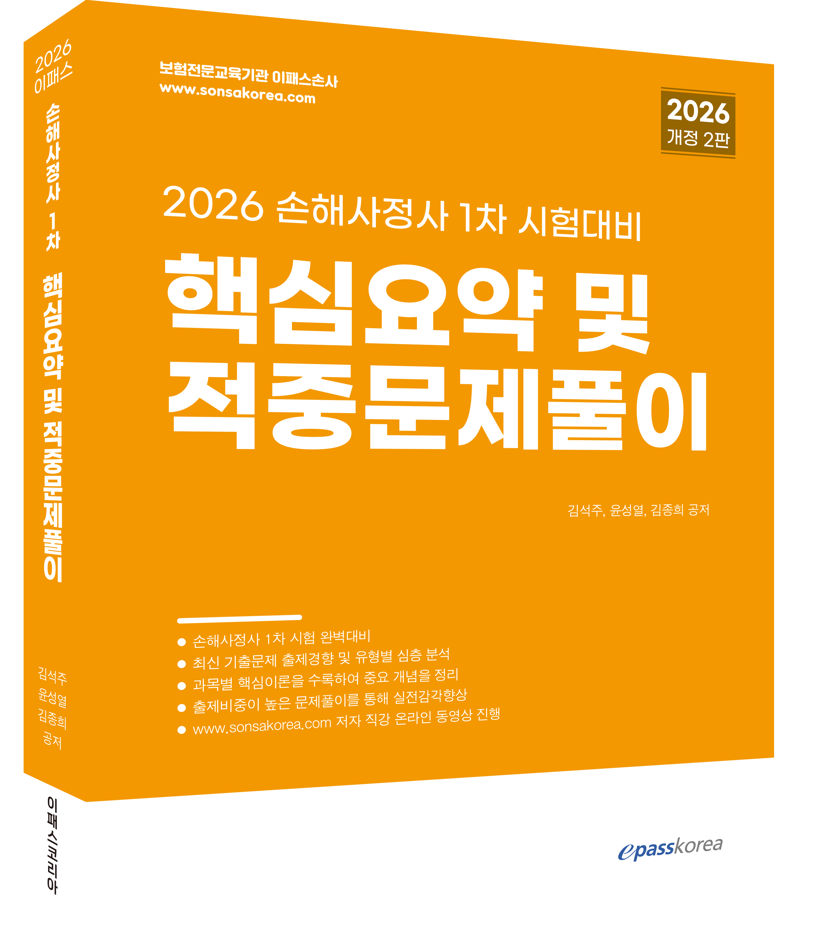 2026 손해사정사 1차 시험대비 핵심요약 및 적중문제풀이 자세히보기